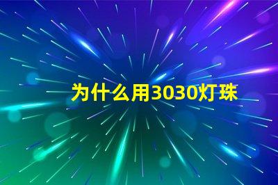 为什么用3030灯珠 为什么没有3030显卡
